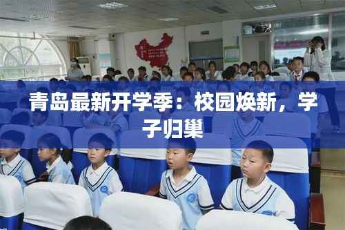 青岛最新开学季:校园焕新,学子归巢