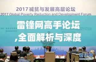 雷锋网高手论坛,全面解析与深度体验_开发版14.658