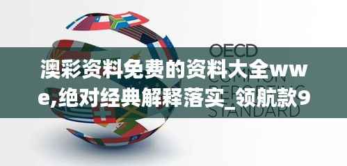 澳彩资料免费的资料大全wwe,绝对经典解释落实_领航款9.159