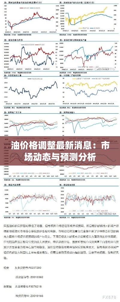 油价格调整最新消息：市场动态与预测分析