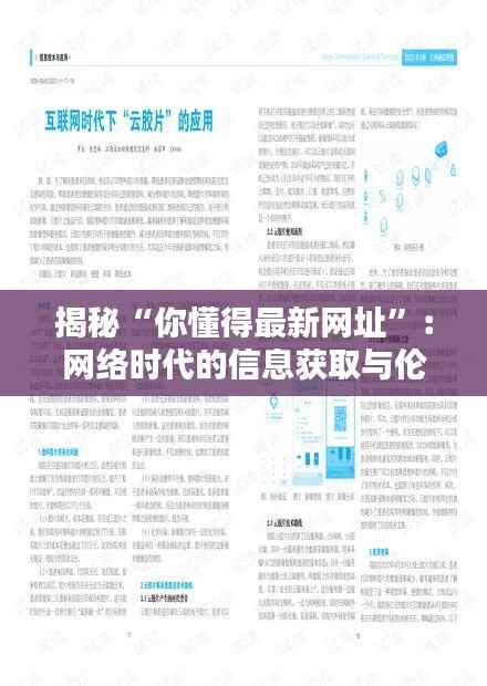 揭秘“你懂得最新网址”:网络时代的信息获取与伦理边界