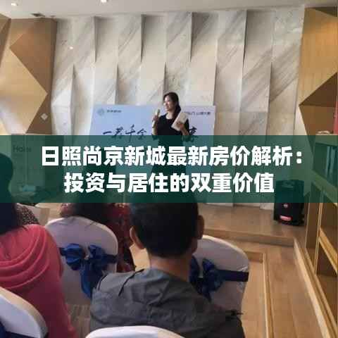 日照尚京新城最新房价解析：投资与居住的双重价值