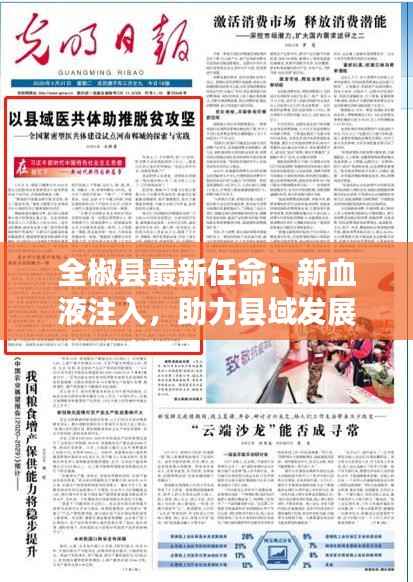 全椒县最新任命：新血液注入，助力县域发展新篇章