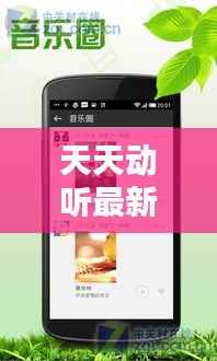 天天动听最新手机版：音乐盛宴，随身携带