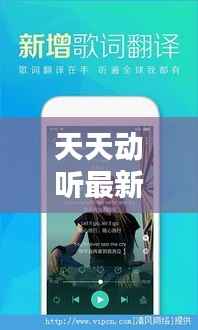 天天动听最新手机版:音乐盛宴,随身携带
