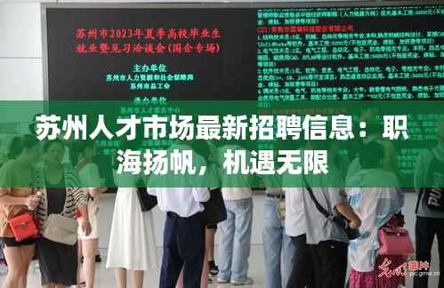 苏州人才市场最新招聘信息：职海扬帆，机遇无限