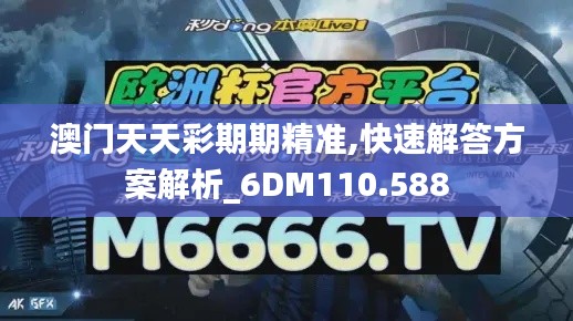 澳门天天彩期期精准,快速解答方案解析_6DM110.588
