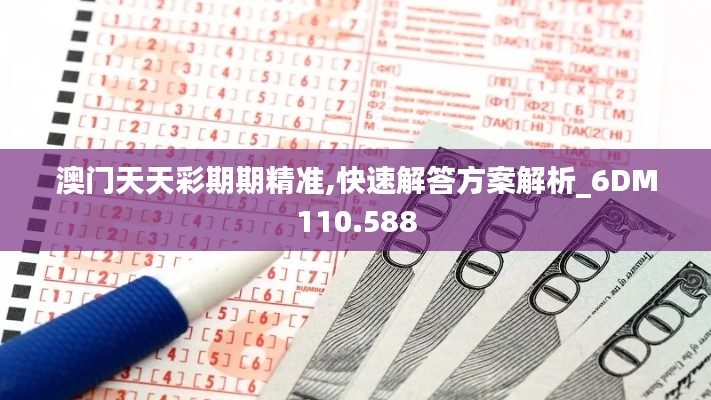 澳门天天彩期期精准,快速解答方案解析_6DM110.588