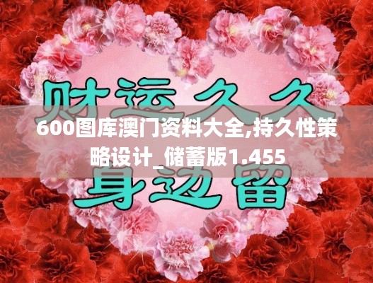 600图库澳门资料大全,持久性策略设计_储蓄版1.455