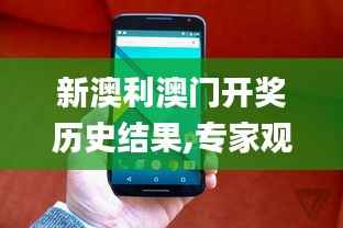 新澳利澳门开奖历史结果,专家观点解析_Nexus5.502