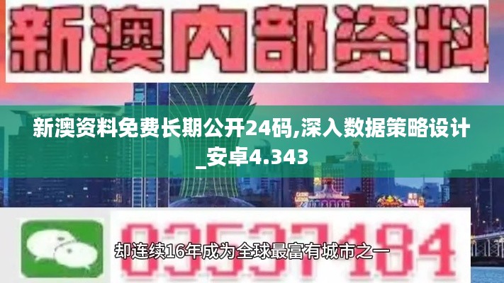 新澳资料免费长期公开24码,深入数据策略设计_安卓4.343