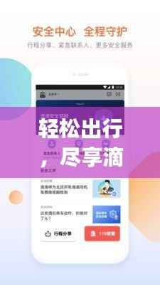 轻松出行，尽享滴滴出行——下载滴滴app最新版，开启智能出行新时代