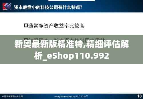新奥最新版精准特,精细评估解析_eShop110.992
