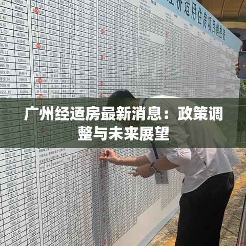 广州经适房最新消息:政策调整与未来展望