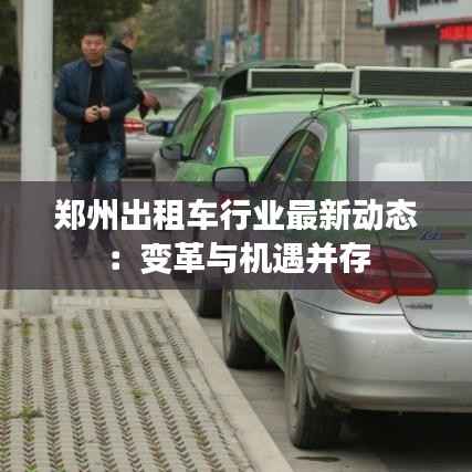郑州出租车行业最新动态:变革与机遇并存