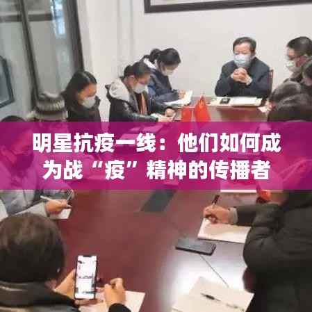 明星抗疫一线：他们如何成为战“疫”精神的传播者
