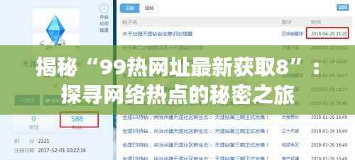 揭秘“99热网址最新获取8”:探寻网络热点的秘密之旅