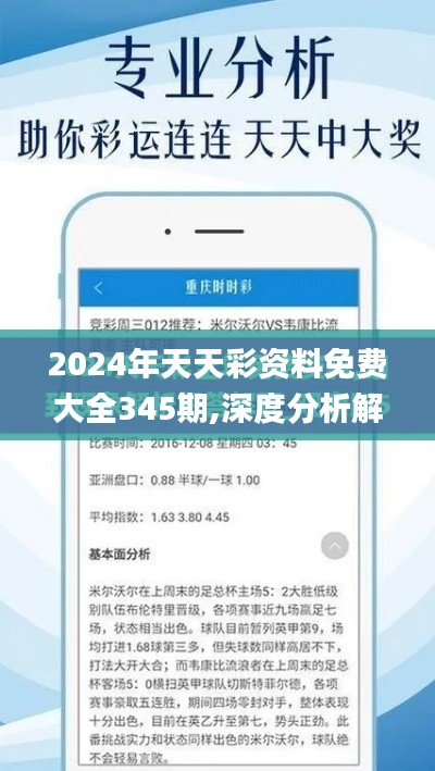 2024年天天彩资料免费大全345期,深度分析解释定义_Prestige7.837