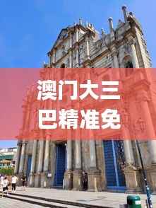 澳门大三巴精准免费大全,数据计划引导执行_ChromeOS3.557