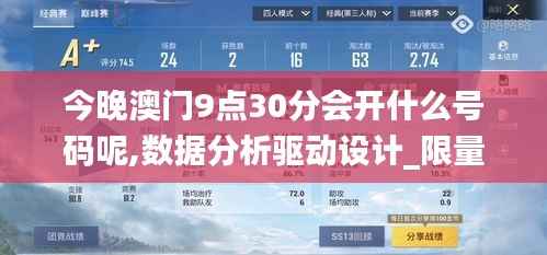 今晚澳门9点30分会开什么号码呢,数据分析驱动设计_限量版8.684