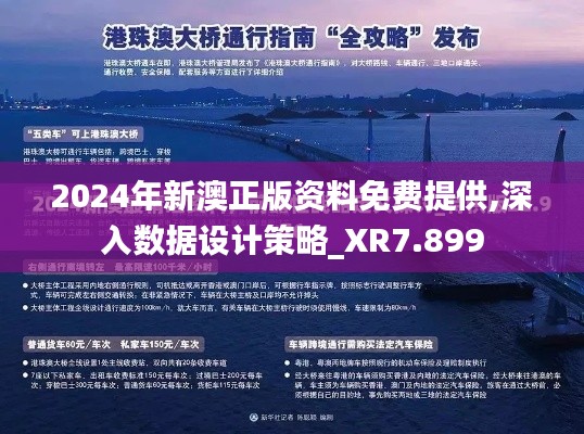 2024年新澳正版资料免费提供,深入数据设计策略_XR7.899