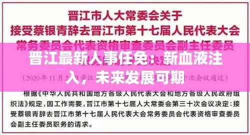 晋江最新人事任免：新血液注入，未来发展可期