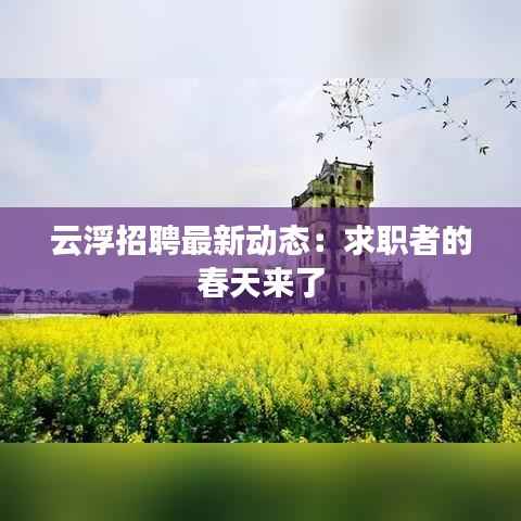 云浮招聘最新动态：求职者的春天来了