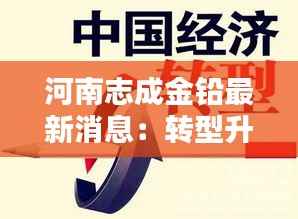 河南志成金铅最新消息:转型升级中的行业先锋