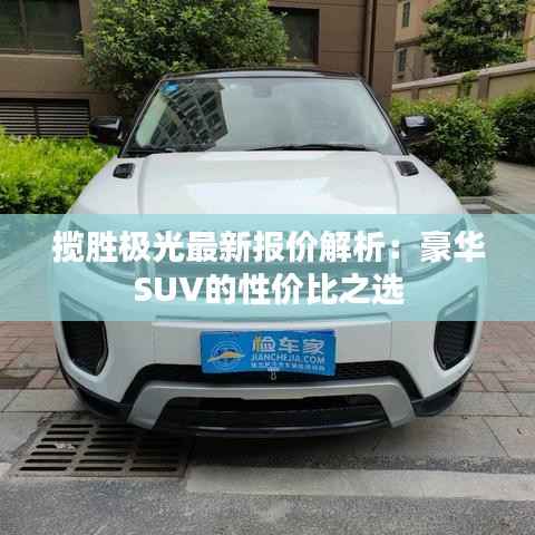 揽胜极光最新报价解析：豪华SUV的性价比之选