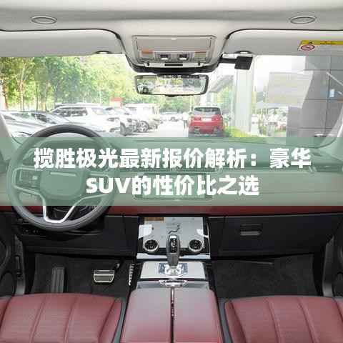 揽胜极光最新报价解析:豪华SUV的性价比之选