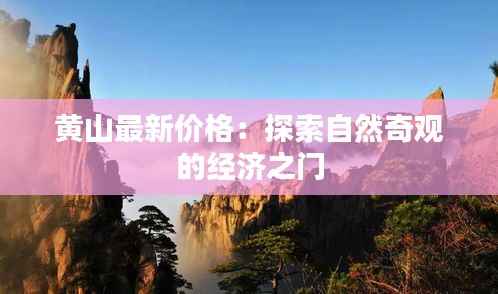 黄山最新价格:探索自然奇观的经济之门