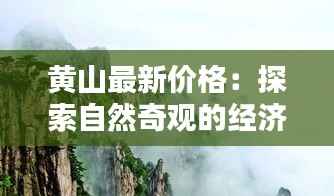 黄山最新价格:探索自然奇观的经济之门