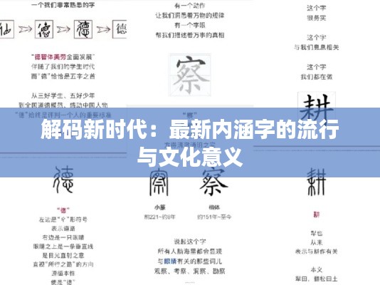 解码新时代：最新内涵字的流行与文化意义