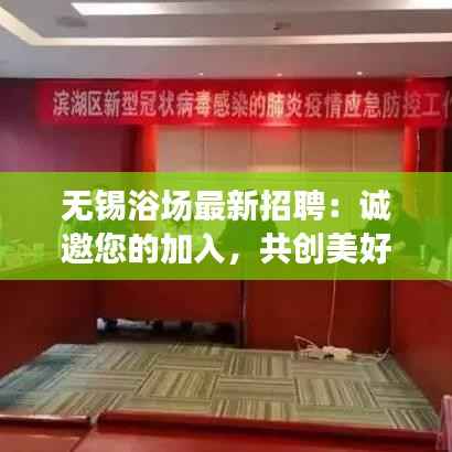 无锡浴场最新招聘：诚邀您的加入，共创美好未来