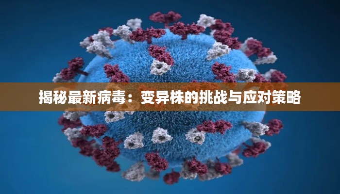 揭秘最新病毒：变异株的挑战与应对策略