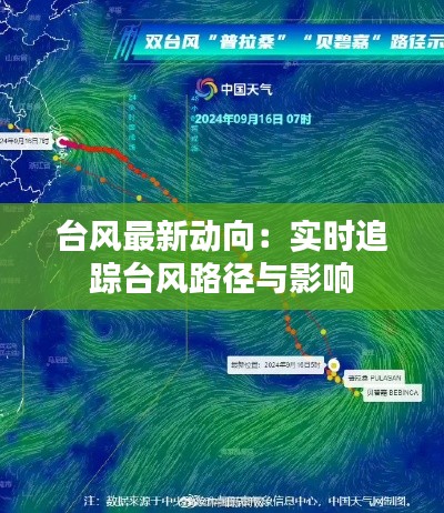 台风最新动向：实时追踪台风路径与影响