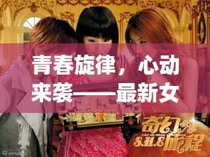 青春旋律，心动来袭——最新女生新歌盘点