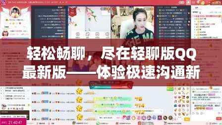 轻松畅聊，尽在轻聊版QQ最新版——体验极速沟通新境界