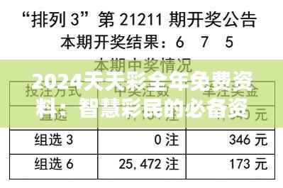 2024天天彩全年免费资料:智慧彩民的必备资源