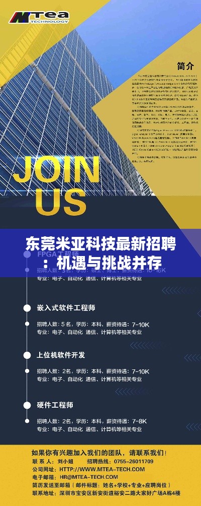 东莞米亚科技最新招聘：机遇与挑战并存