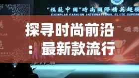 探寻时尚前沿：最新款流行猫眼的魅力解析