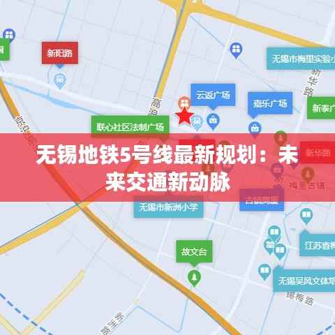 无锡地铁5号线最新规划：未来交通新动脉