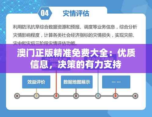 澳门正版精准免费大全:优质信息,决策的有力支持