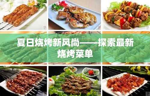 夏日烧烤新风尚——探索最新烧烤菜单