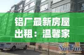 铝厂最新房屋出租：温馨家园，宜居之选