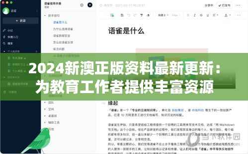 2024新澳正版资料最新更新:为教育工作者提供丰富资源