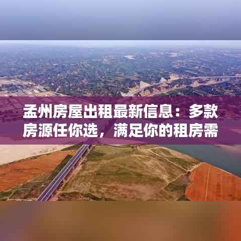 孟州房屋出租最新信息：多款房源任你选，满足你的租房需求