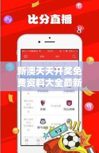 新澳天天开奖免费资料大全最新348期:捕捉开奖趋势的金钥匙