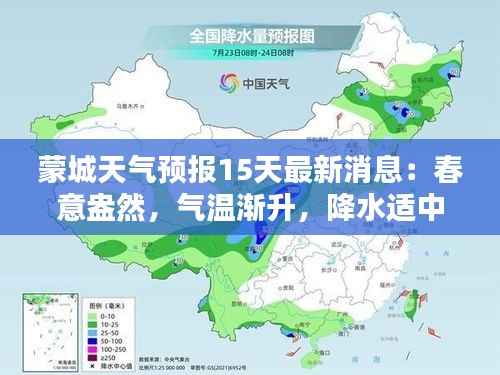 蒙城天气预报15天最新消息:春意盎然,气温渐升,降水适中