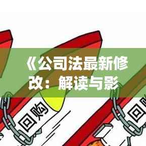 《公司法最新修改:解读与影响分析》